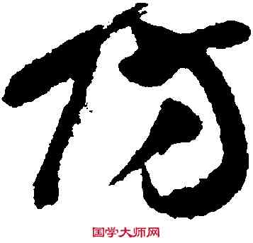 防,王鐸,書法字典